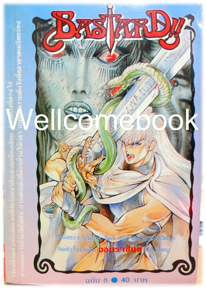 รวมชุด "Bastard!! อสูรร้ายจอมราชันย์" (ยังไม่จบ) ~Hagiwara Kazushi~