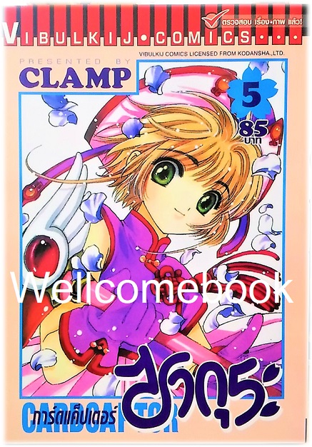 Xรวมชุด "Card Captor Sakura การ์ดแค็ปเตอร์ซากุระ (พิมพ์ใหม่)" 12 เล่มจบ ~CLAMP~