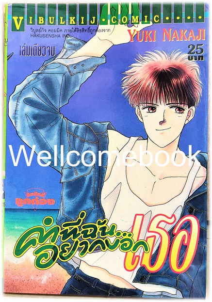คำที่ฉัน...อยากบอกเธอ เล่มเดียวจบ ~Nakaji Yuki~