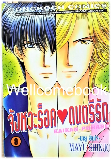 Pรวมชุด "Kaikan-Phrase จังหวะร็อคดนตรีรัก 17 เล่มจบ+ภาคพิเศษชีวิตหลังแต่งงานของไอเนะ เล่มเดียวจบ+ นิยายภาคพิเศษ 4 เล่มจบในตอน" ~Shinjo Mayu~