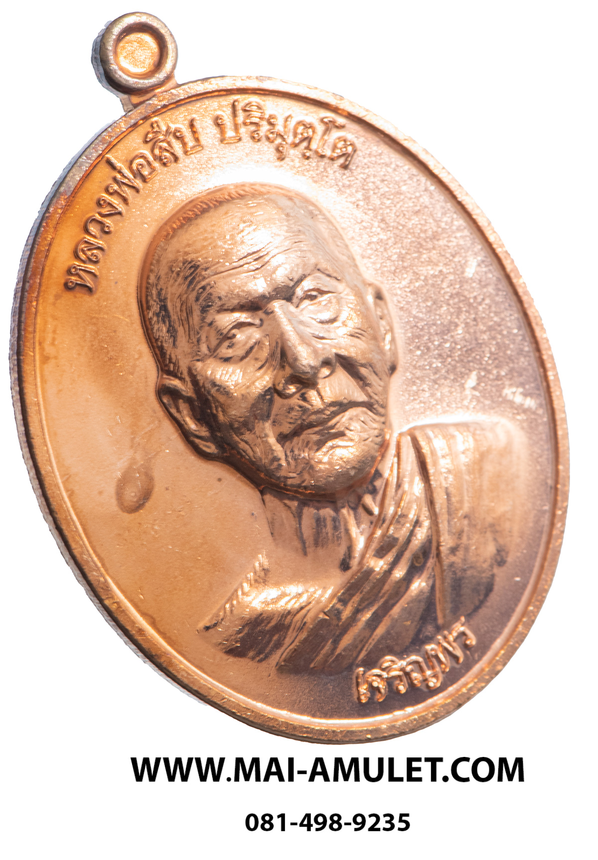 ..โค้ด ๑๙๔๒..เหรียญเจริญพรล่าง หลวงพ่อสืบ วัดสิงห์ นครปฐม หลังยันต์ตรีนิสิงเห เนื้อทองแดง ปี 57 พร้อมกล่องครับ.