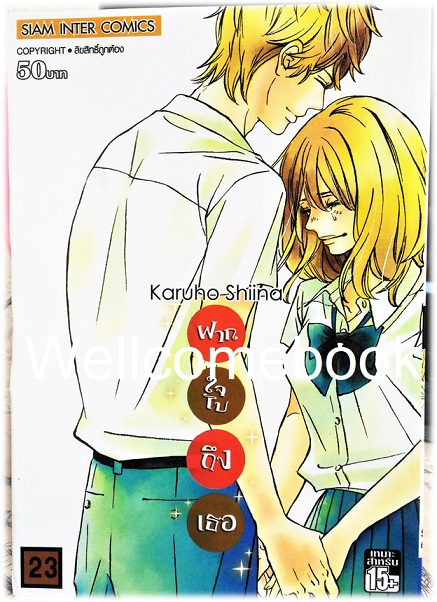 รวมชุด "君に届け Kimi Ni Todake ฝากใจไปถึงเธอ" 30 เล่มจบ ~Karuho Shiina~