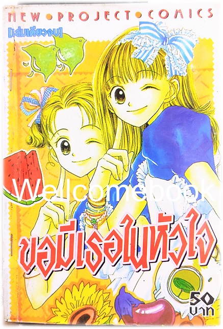 Xคู่แฝดคู่วุ่น เล่มเดียวจบ + ขอมีเธอในหัวใจ (ตอนพิเศษ) เล่มเดียวจบ ~ Hasekawa Jun ~