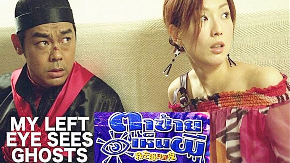 ตาซ้ายเห็นผี 2002 เจิ้งซิ่วเหวิน ,หลิวชิงหยุน
