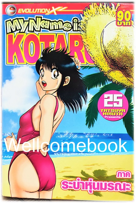 รวมชุด "My Name is KOTARO! โคทาโร่" 30เล่มจบ ~Hiruta Tatsuya~