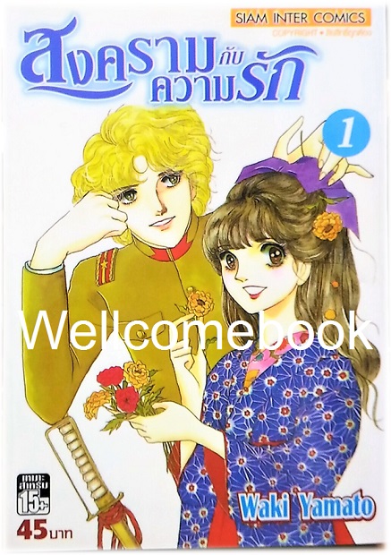 รวมชุด "สงครามกับความรัก" 8 เล่มจบ ~Yamato Waki~