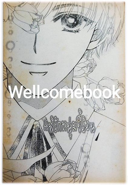 แพ้รักหนุ่มขี้อ้อน เล่มเดียวจบ