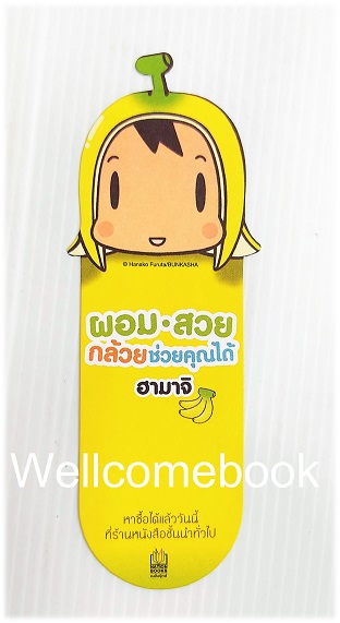 ที่คั่นหนังสือลาย 'ผอม สวย กล้วยช่วยคุณได้'