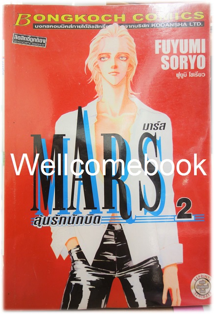 รวมชุด "MARS มาร์ส ลุ้นรักนักบิด ฉบับจัดพิมพ์ใหม่ 15 เล่มจบ + ภาคพิเศษ อาชาไร้ชื่อ เล่มเดียวจบ" ~ Soryo Fuyumi~
