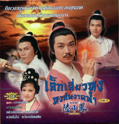 เล็กเซี่ยวหงส์ Luk Siu Fung,หลิวสงเหยิน,เจิ้งเส้าชิว หวอเหยินเซิน