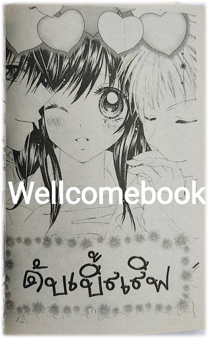 บอกรักพลิกล็อค เล่มเดียวจบ