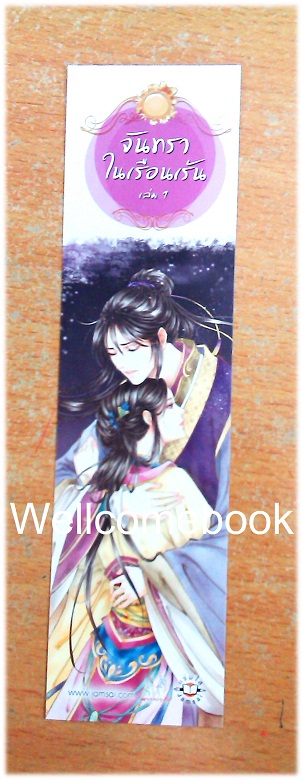 ที่คั่นหนังสือลาย 'จันทราในเรือนเร้น 1'