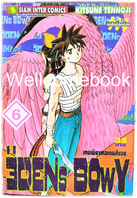 รวมชุด "EDENs BOwY เทพพิฆาตเอเดนส์บอย" 14 เล่ม (ยังไม่จบ) ~Tennouji Kitsune~