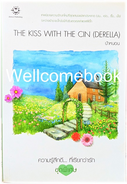 The Kiss With The Cin(derella) เล่มเดียวจบ ~ ป้าหนอน ~