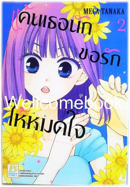 รวมชุด "แค้นเธอนัก ขอรักให้หมดใจ" 4 เล่มจบ ~Meca Tanaka~