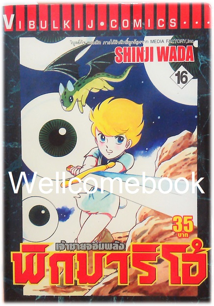 รวมชุด "Pygmalio เจ้าชายจอมพลัง พิกมาริโอ้" 24 เล่มจบ ~Wada Shinji~