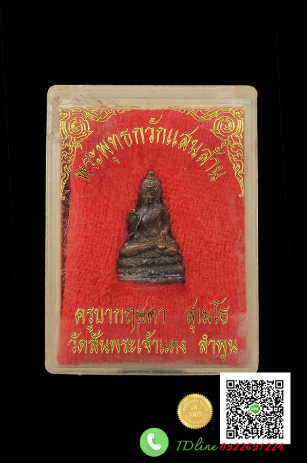 พระพุทธกวักแสนล้าน ครูบากฤษดา วัดป่ายาง สันพระเจ้าแดง ลำพูน เนื้อนวะโลหะ ก้นบรรจุผงจินดามณี เสน่ห์ คราบดิน หล่อโบราณ สร้างปี 2543 สะสม กล่องเดิมวัด (HH)