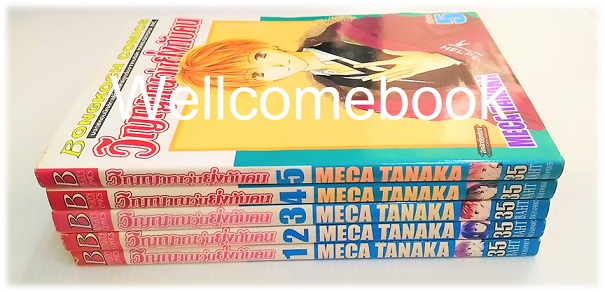 Xรวมชุด "วิญญาณวุ่นยุ่งกับคน" 5 เล่มจบ ~Meca Tanaka~