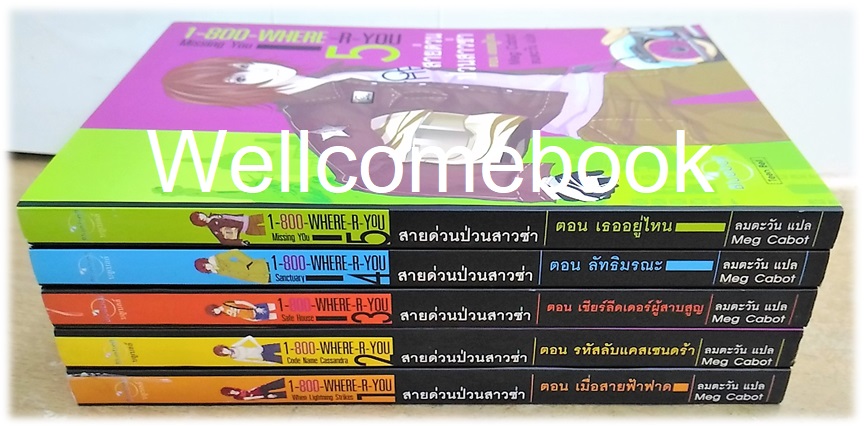 รวมชุด "1-800-Where-R-You When Lightning Strikes สายด่วนป่วนสาวซ่า" 5 เล่มจบ ~Meg Cabot~