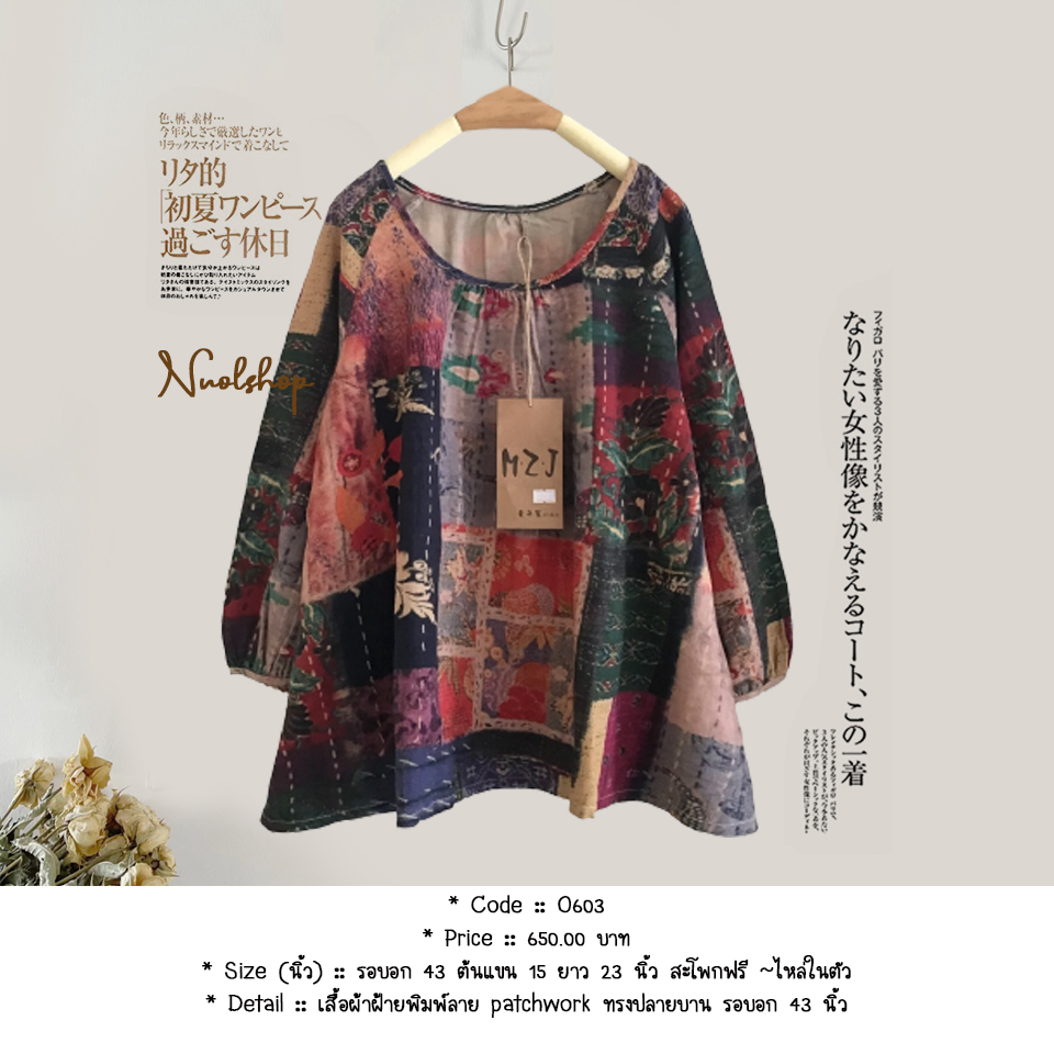 เสื้อผ้าฝ้ายพิมพ์ลาย patchwork ทรงปลายบาน รอบอก 43 นิ้ว
