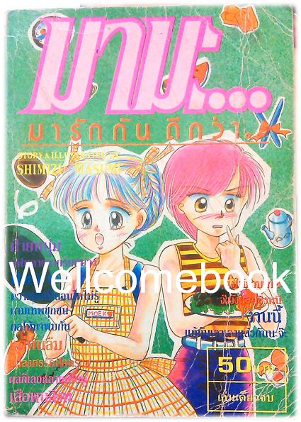 Xมามะ...มารักกันดีกว่า เล่มเดียวจบ ~Shimizu Masumi~