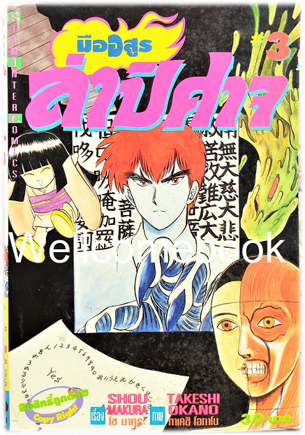 Xรวมชุด "มืออสูร ล่าปิศาจ ภาคแรก (พิมพ์เก่า)" 31 เล่มจบ ~Okano Takeshi~