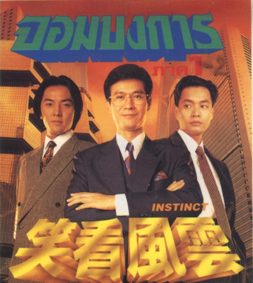จอมบงการ,Instinct,เจิ้งเส้าชิว,เจิ้งอวี้เจี้ยน,กั๊วะจิ้งอัน