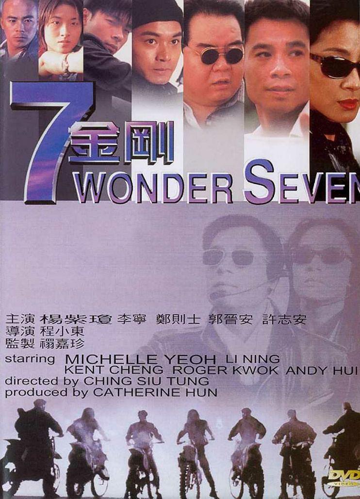 7 มอเตอร์ไซค์ประจัญบาน 7 WONDER SEVEN (1994) มิเช่ลโหย่ว