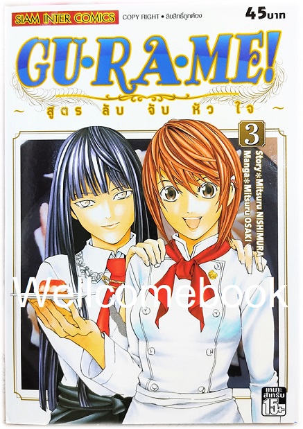 รวมชุด "GU·RA·ME! ~ สูตรลับจับหัวใจ" 13 เล่มจบ ~Mitsuru OSAKI~