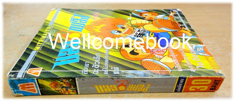 เจ้าหนูบอลเพลิง ภาค 1 เล่มเดียวจบ ~Koshita Tetsuhiro~