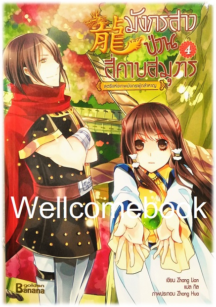 รวมชุด "มังกรสาวป่วนสี่คาบสมุทร" 5 เล่มจบ ~ Zhang Lian~