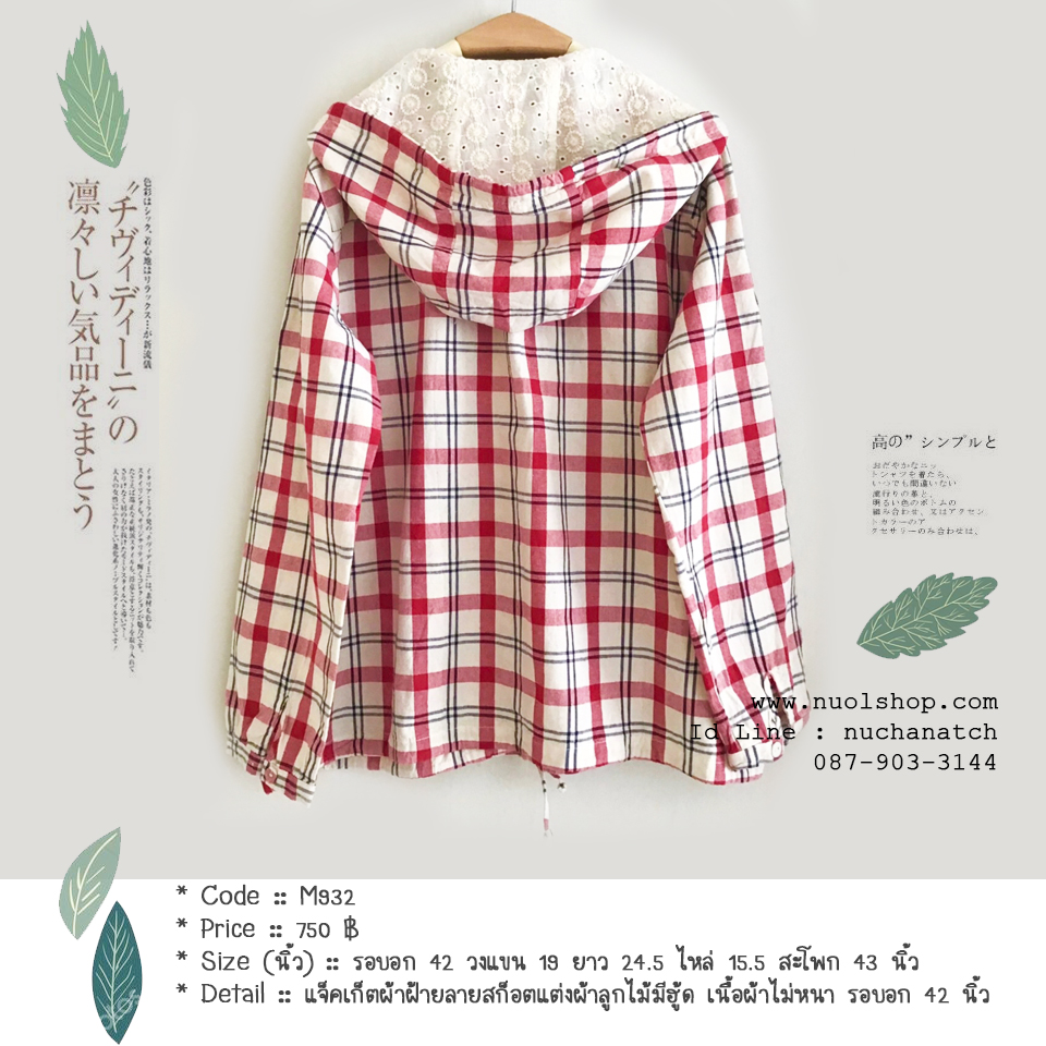 แจ็คเก็ตผ้าฝ้ายลายสก็อตแต่งผ้าลูกไม้มีฮู้ด มีกระเป๋าข้าง เนื้อผ้าไม่หนา รอบอก 42 นิ้ว