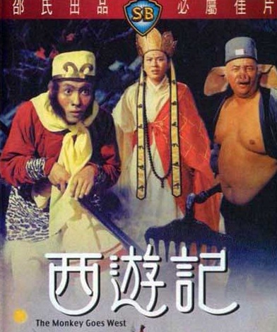 ไซอิ๋ว ภาค 1 ตอน กำเนิดเห้งเจีย The Monkey Goes West