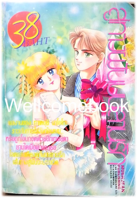 Xสู่ทางฝันบนลานรัก เล่มเดียวจบ ~Takeuchi Naoko~