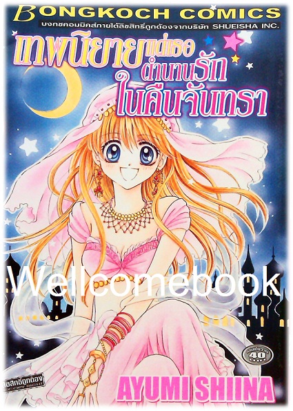 Xเทพนิยายแด่เธอ ตำนานรักในคืนจันทรา เล่มเดียวจบ ~Shiina Ayumi~
