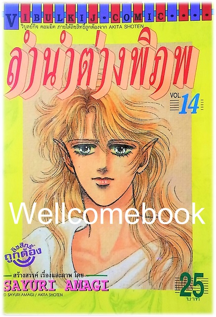 รวมชุด "ลำนำต่างพิภพ" 20 เล่มจบ + แถม "LEZELIA" 2 เล่มจบ~Amagi Sayuri~