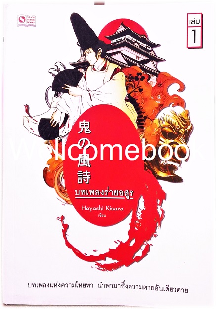 รวมชุด "บทเพลงร่ายอสูร" 3 เล่มจบ ~Hayashi Kisara~