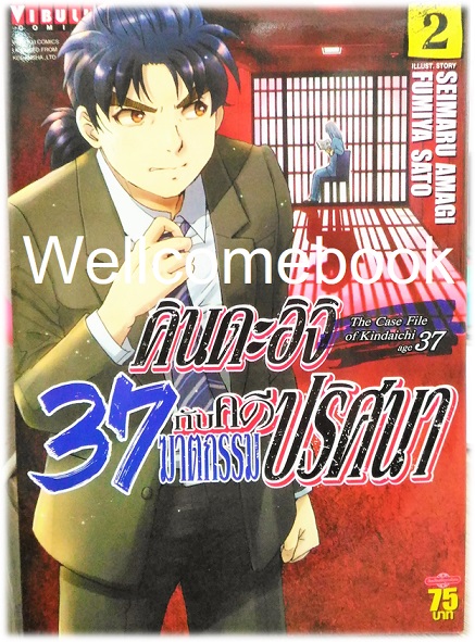 คินดะอิจิ 37 กับคดีฆาตกรรมปริศนา (The Case File of Kindaichi age 37) เล่ม 2 ~Fumiya Satoh~