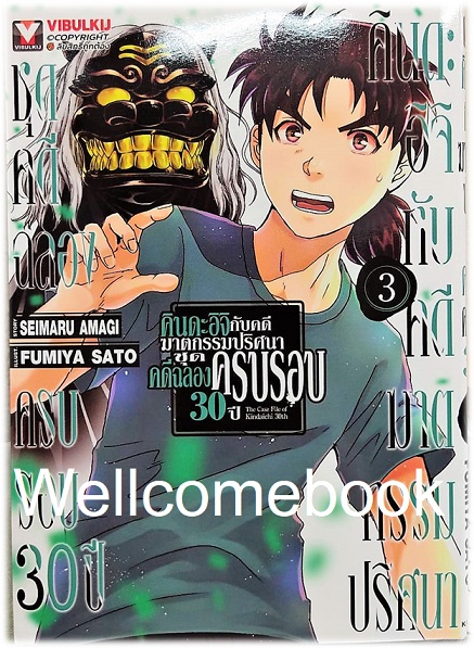 Xรวมชุด "คินดะอิจิกับคดีฆาตกรรมปริศนา ชุดคดีฉลองครบรอบ 30 ปี (The Case File of Kindaichi 30th)" 4 เล่มจบ ~Fumiya Satoh~