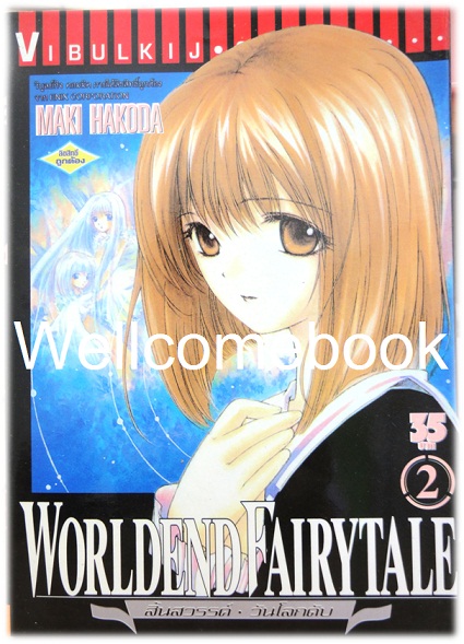 รวมชุด "World End FairyTale สิ้นสวรรค์ วันโลกดับ" 4 เล่ม (จบภาค) ~Hakoda Maki~
