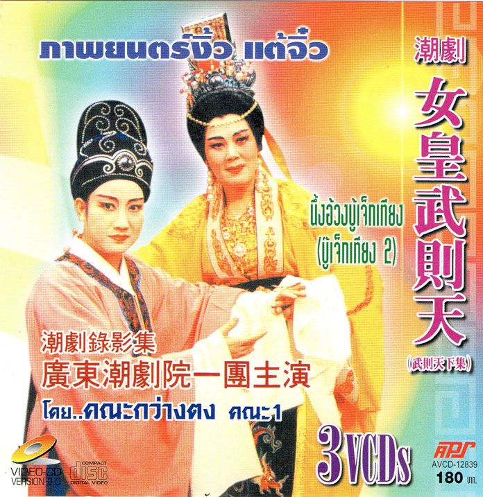 งิ้ว นึ้งอ้วงบู้เจ็กเทียง( บู๊เจ็กเทียง) คณะตั้งชอหุย