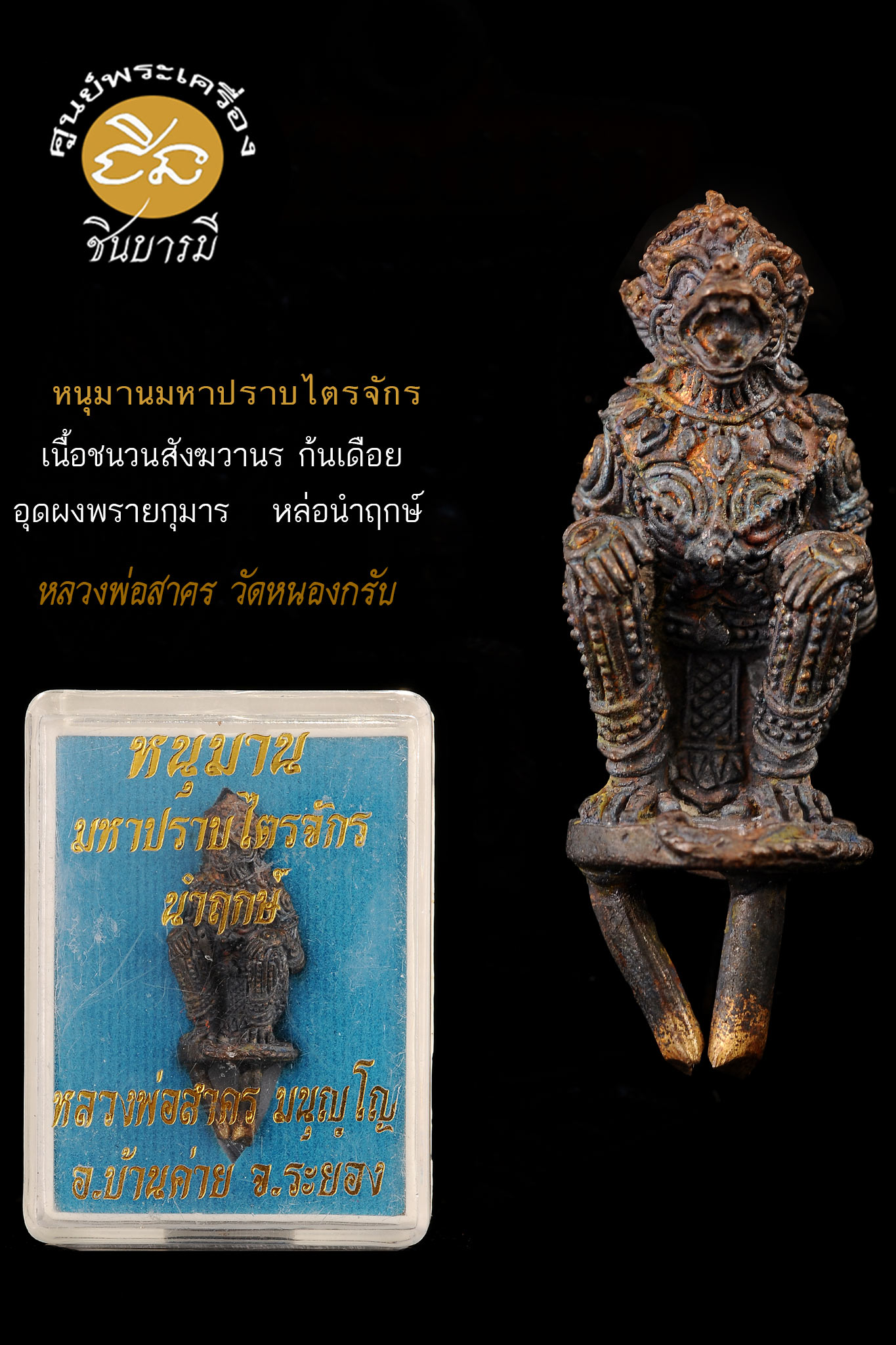หนุมานมหาปราบไตรจักร หลวงพ่อสาคร วัดหนองกรับ ระยอง เนื้อชนวนสังฆวานรก้นเดือย หล่อในพิธีนำฤกษ์ หมายเลข ๖๘๒ พร้อมกล่องเดิมแท้ สวย สมบูรณ์ ตรงตามรูปแน่นอน