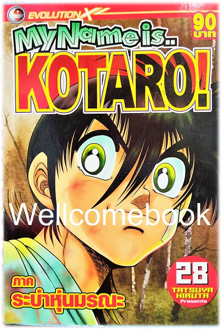 รวมชุด "My Name is KOTARO! โคทาโร่" 30เล่มจบ ~Hiruta Tatsuya~