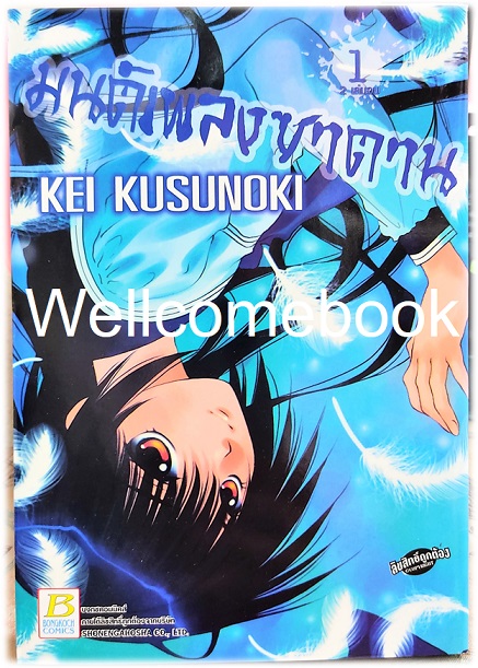 รวมชุด "มนต์เพลงซาตาน" 2 เล่มจบ ~Kusunoki Kei~