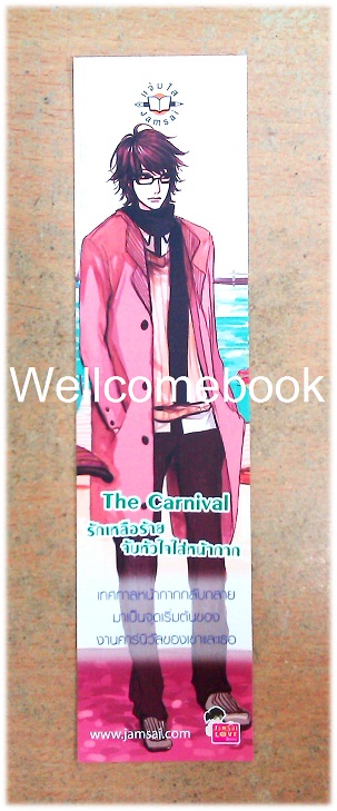 ที่คั่นหนังสือลาย 'The Carnival รักเหลือร้ายจับหัวใจใส่หน้ากาก'