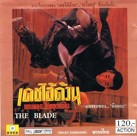 The Blade เดชไอ้ด้วน แขนหลุด ไม่หยุดแค้น