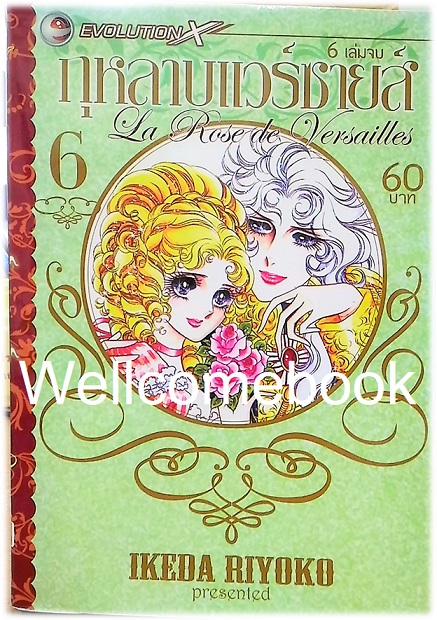 รวมชุด "La Rose de Versailles กุหลาบแวร์ซายส์" 6 เล่มจบ ~Ikeda Riyoko~