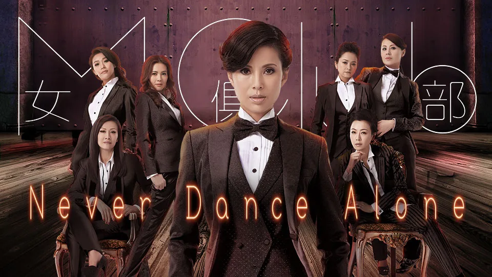 วันนั้น วันนี้ เพื่อนกันตลอดไป NEVER DANCE ALONE 2014 หลี่ยั่วถง,อู๋ฉีหัว,ลีลี่เจิน,เจียงซินเยี่ยน,หยวนเจียอิง