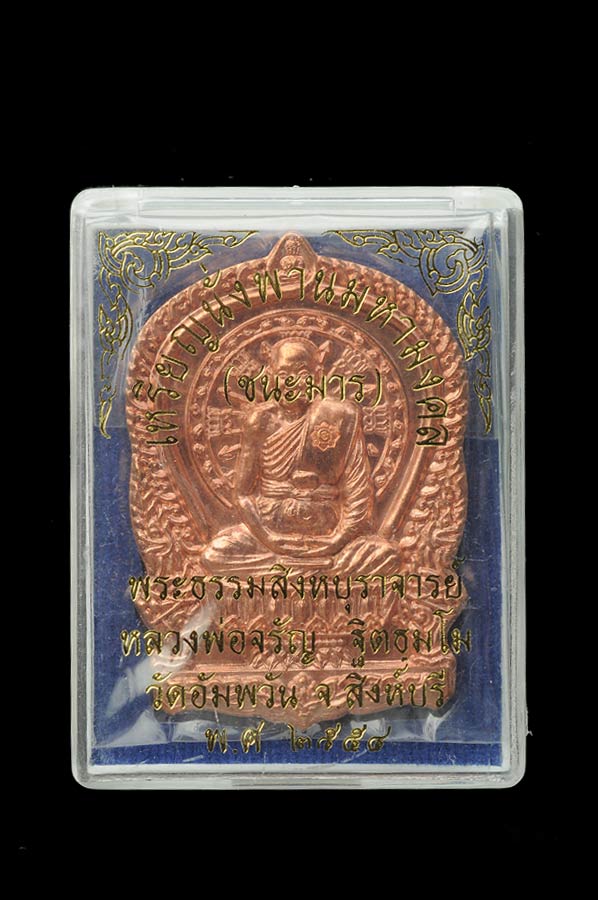 เหรียญนั่งพาน ชนะมาร รุ่นแรก เนื้อทองแดง หลวงพ่อจรัญ จิตธมโม (พระธรรมสิงหบุราจารย์) วัดอัมพวัน จ. สิงห์บุรี สร้างปี 2554 ทุกเหรียญสภาพเก็บ ไม่ผ่านการใช้ กล่องเดิมแท้