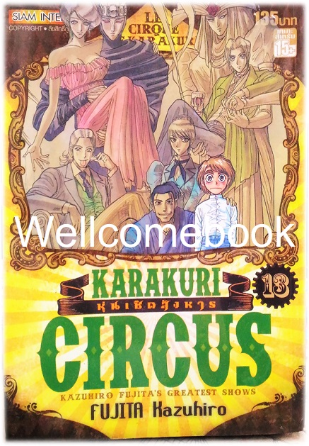 Xรวมชุด "Karakuri Circus หุ่นเชิดสังหาร Big Book" 23 เล่มจบ ~Kazuhiro Fujita~